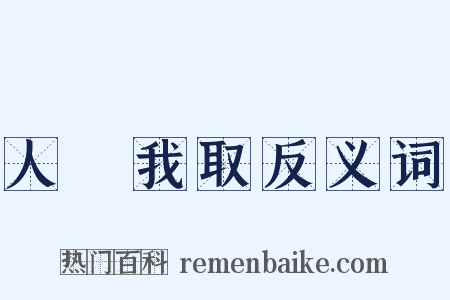人棄我取反义词是什么意思的图片
